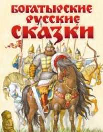 Богатырские русские сказки , 2018