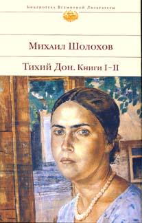 Тихий Дон. Кн. I - II Шолохов М. А., 2017