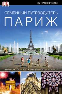 Париж : Семейный путеводитель , 2013