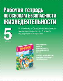 Рабочая тетрадь по ОБЖ. 5 класс Драновская Р. Г., 2015