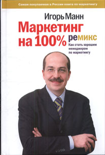 Маркетинг на 100%: ремикс: Как стать хорошим менеджером по маркетингу Манн И. Б., 2013