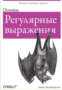 Регулярные выражения: основы Фицджеральд М., 2017