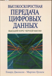 Высокоскоростная передача цифровых данных: высший курс черной магии Джонсон Г. В., 2016