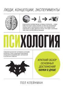 Психология. Люди, концепции, эксперименты Клейнман П., 2019