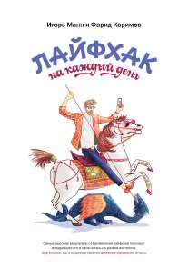 Лайфхак на каждый день Манн И., 2018