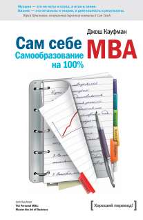Сам себе MBA. Самообразование на 100% Кауфман Д., 2016