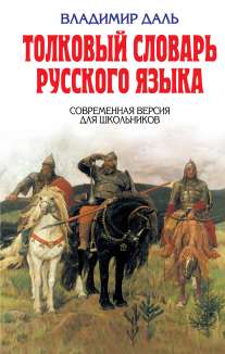 Толковый словарь русского языка: Современная версия для школьников Даль В. И., 2017