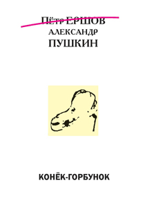 Конек-Горбунок Пушкин А. С. (ред. Козаровецкий В.А.), 2016