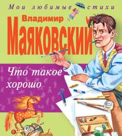 Что такое хорошо Маяковский В. В., 2018