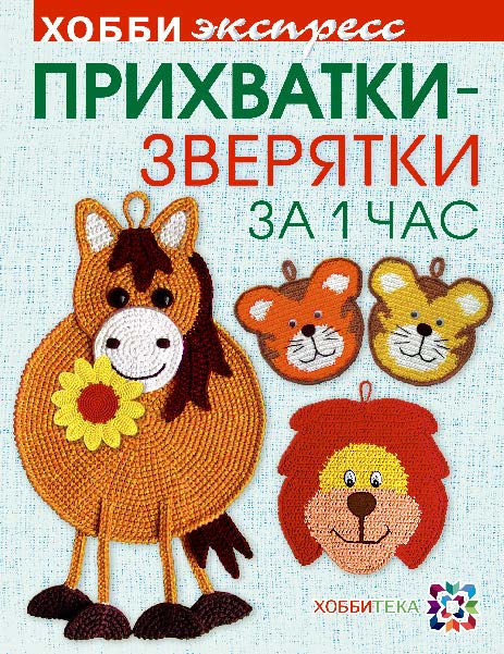 Прихватки-Зверятки за один час Забелина С. В., 2016