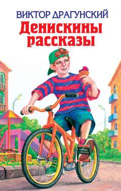 Денискины рассказы Драгунский В. Ю., 2018