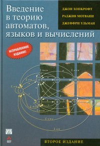 Введение в теорию автоматов, языков и вычислений Хопкрофт Д., 2016