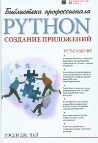 Python: создание приложений Чан У., 2016