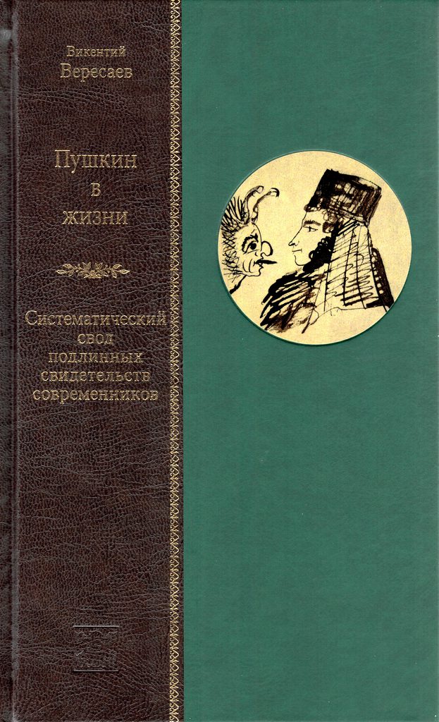 Пушкин в жизни. В 2 т. Вересаев В. В., 2017