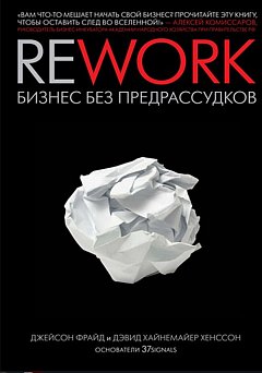 Rework: бизнес без предрассудков Фрайд Дж., 2017