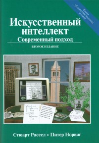 Искусственный интеллект: современный подход Рассел С., 2018