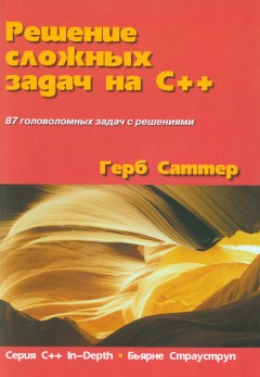 Решение сложных задач на C++. 87 головоломных задач с решениями Саттер Г., 2018