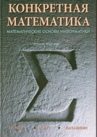 Конкретная математика. Математические основы информатики Грэхем Р. Л., 2017