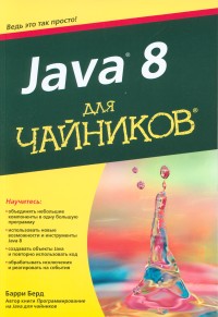 Java 8 для чайников Берд Б., 2017