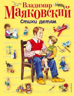 Стихи детям Маяковский В. В., 2019