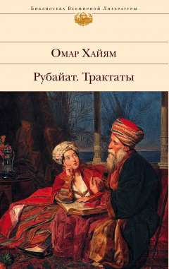 Рубайат. Трактаты Хайям О., 2017