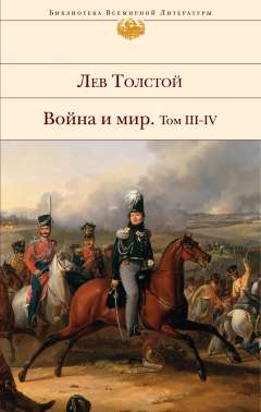 Война и мир. В 2 кн. Кн. 2. Том III - IV Толстой Л. Н., 2017