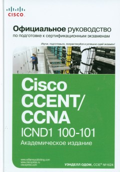 Официальное руководство Cisco по подготовке к сертификационным экзаменам CCENT/CCNA ICND1 100-101 Одом У., 2017