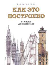 Как это построено : от мостов до небоскребов Маколи Д., 2019