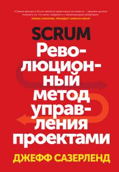 Scrum. Революционный метод управления проектами Сазерленд Дж., 2018