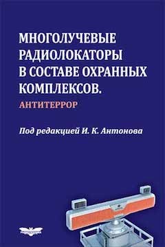 Многолучевые радиолокаторы в составе охранных комплексов. Антитеррор Лавров А.А., Антонов И.К., Ненашев А.С., Чернов С.А. , 2017