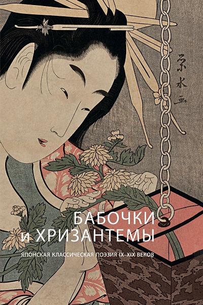 Бабочки и хризантемы: Японская классическая поэзия IX-XIX вв. , 2018