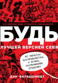 БУДЬ лучшей версией себя. Как обычные люди становятся выдающимися , 2015